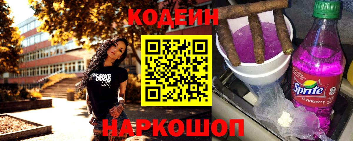 Codein напиток Lean (лин) Похвистнево