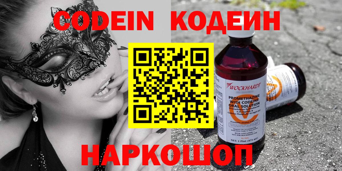 Кодеин напиток Lean (лин)  Вход с VPN  Похвистнево 